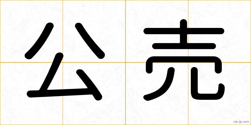 公売の画像