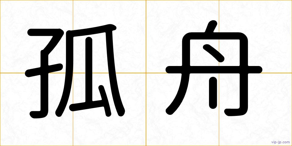 孤舟の画像