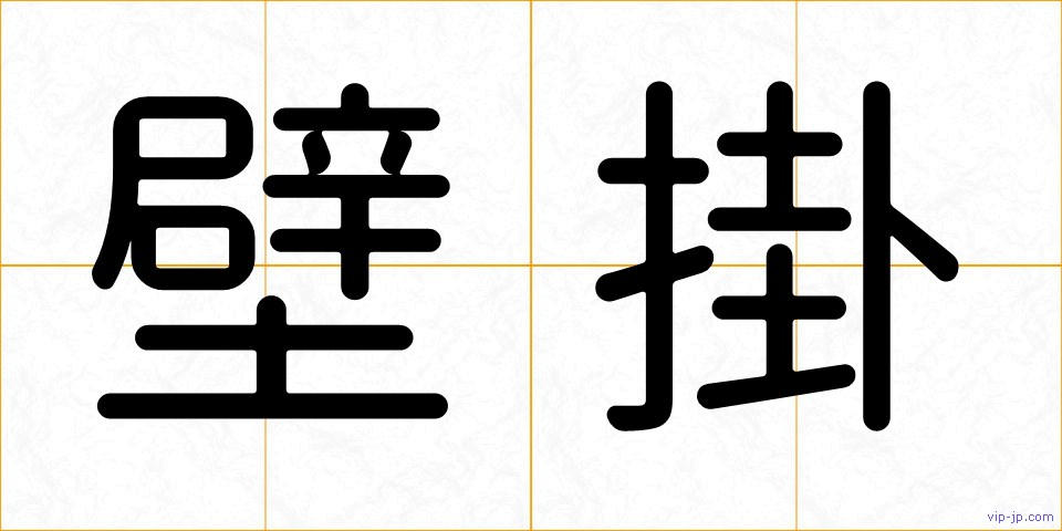 壁掛の画像