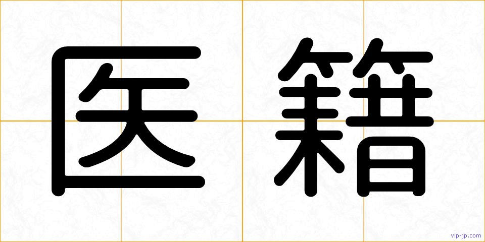 医籍の画像