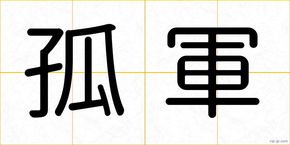 孤軍の画像