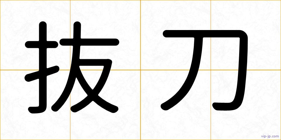 抜刀の画像