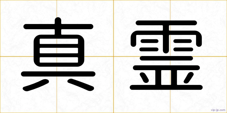真霊の画像