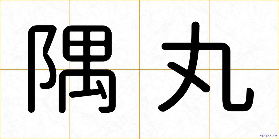 隅丸の画像