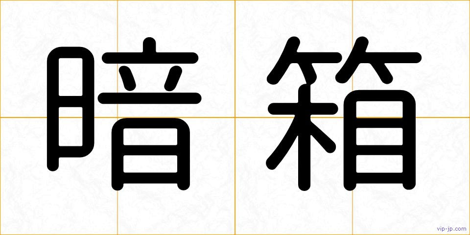 暗箱の画像