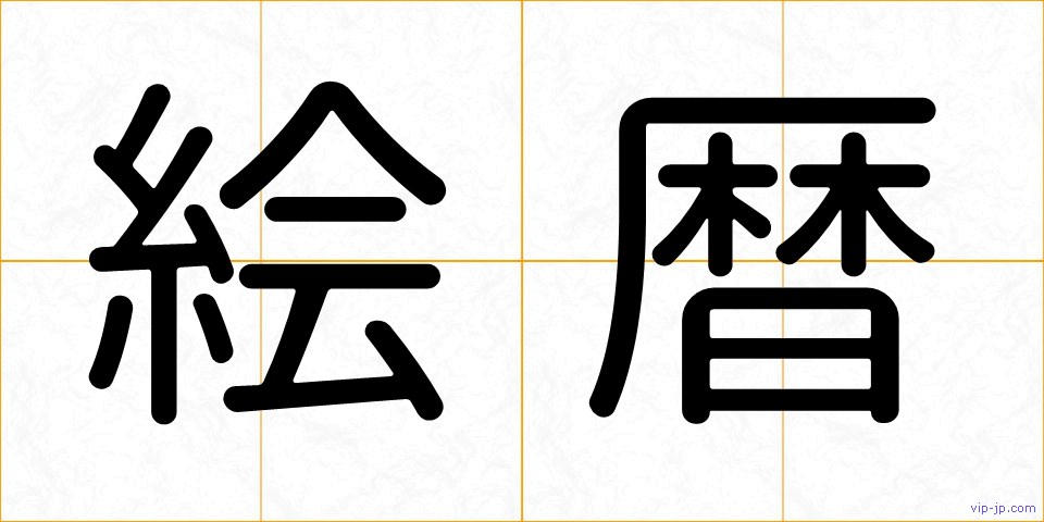 絵暦の画像