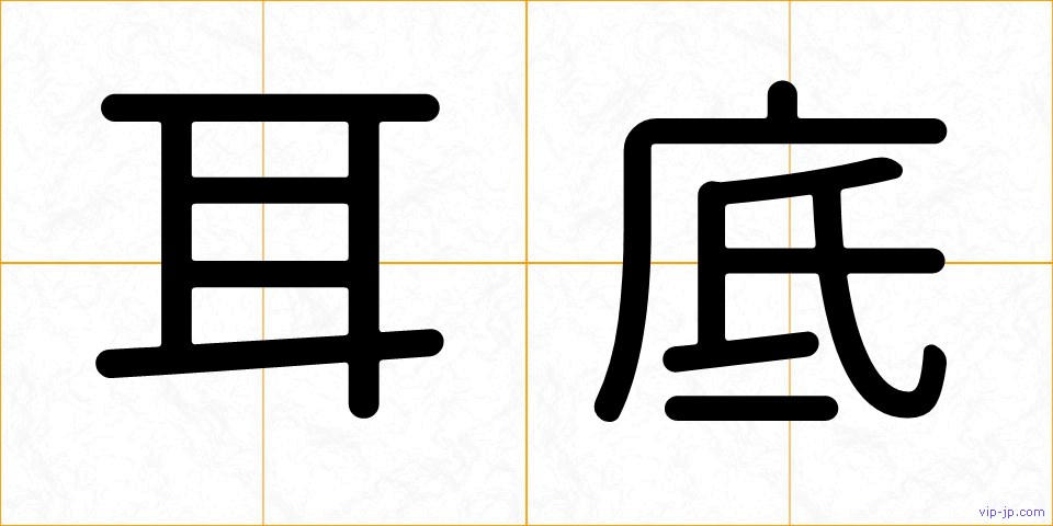 耳底の画像