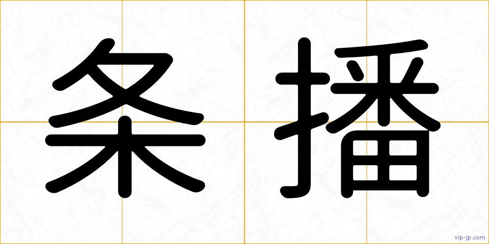 条播の画像