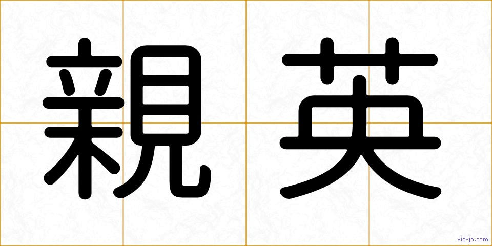親英の画像