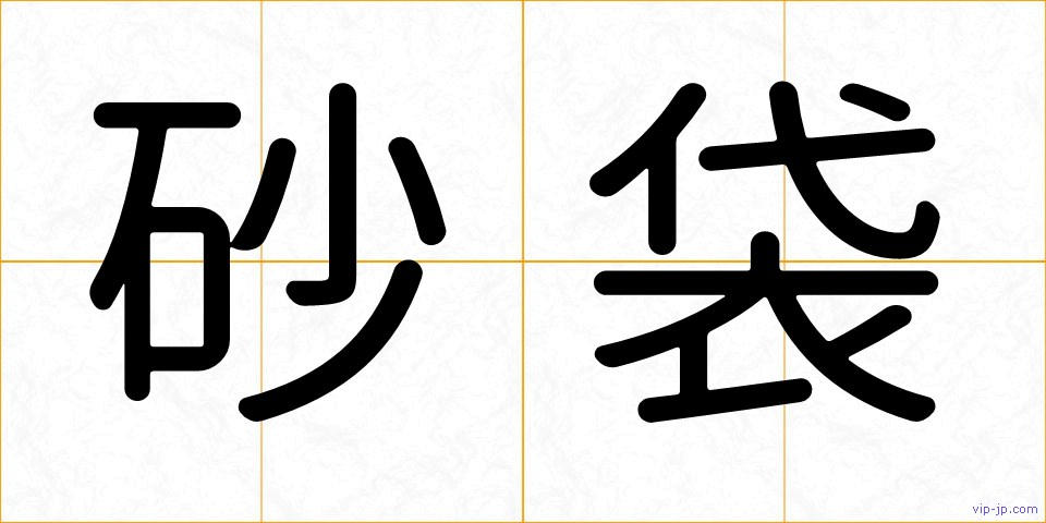 砂袋の画像