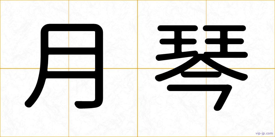 月琴の画像