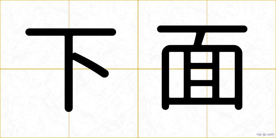 下面の画像