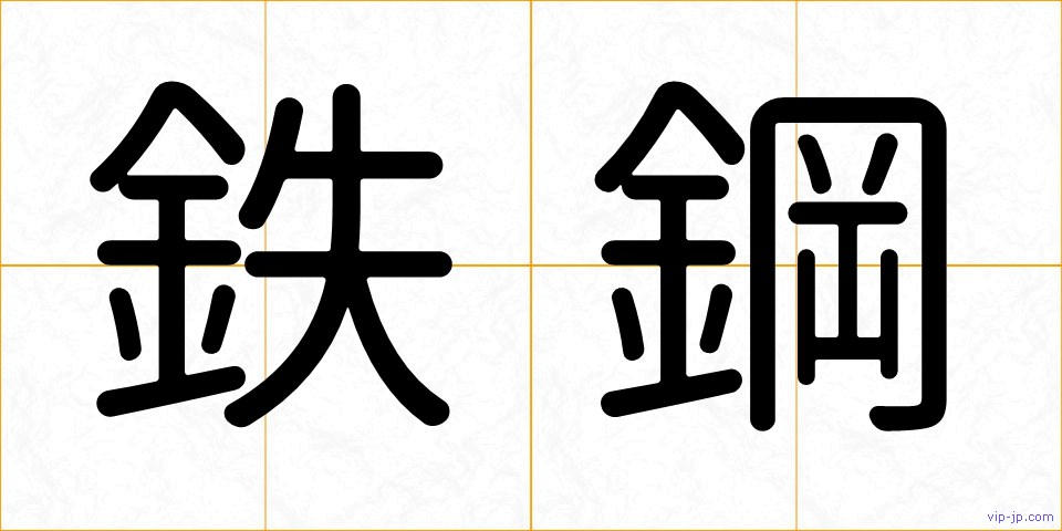 鉄鋼の画像