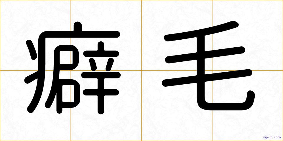 癖毛の画像