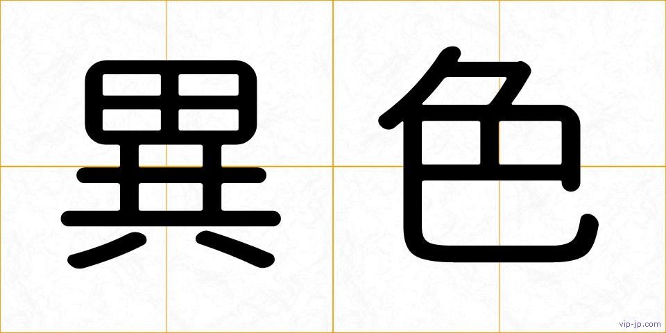 異色の画像