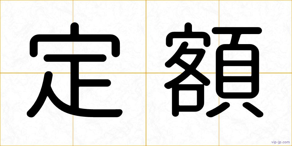 定額の画像