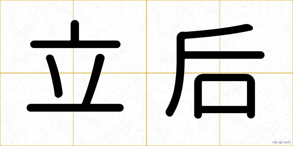 立后の画像