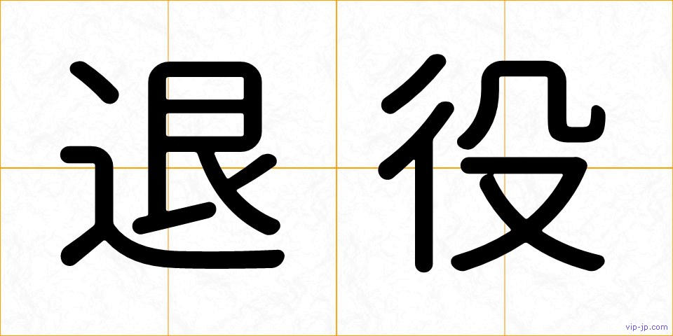 退役の画像