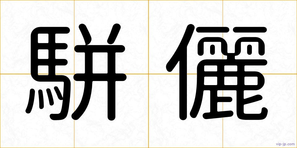 駢儷の画像