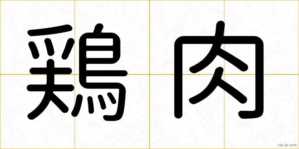 鶏肉の画像