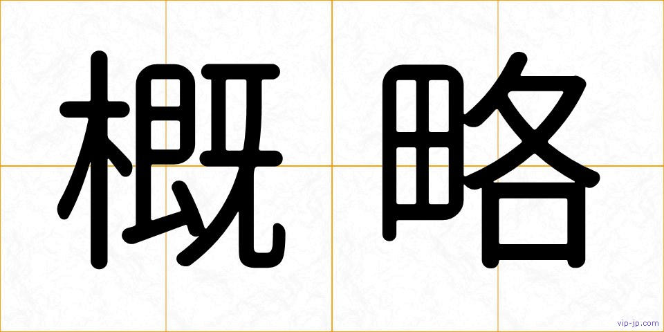 概略の画像