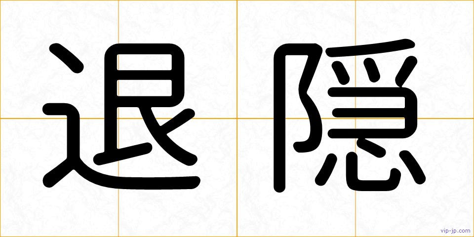 退隠の画像