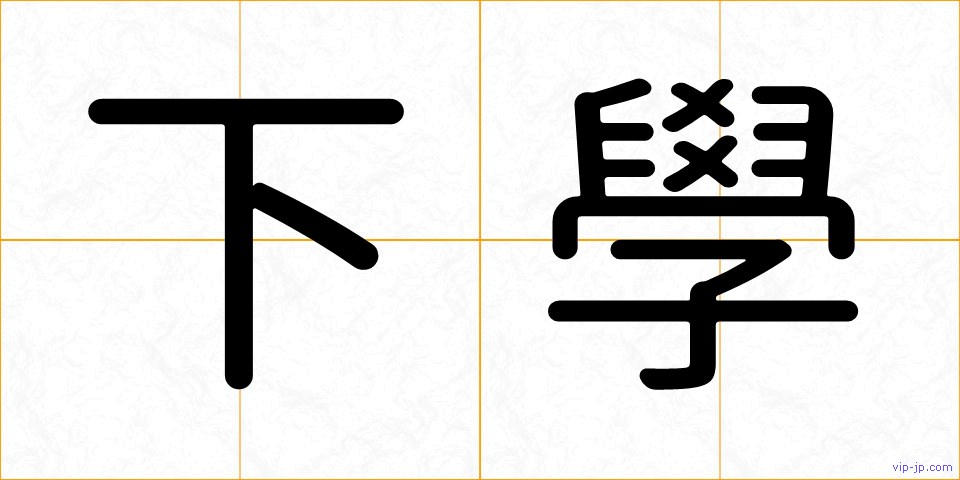 下學の画像