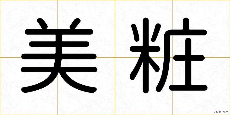 美粧の画像