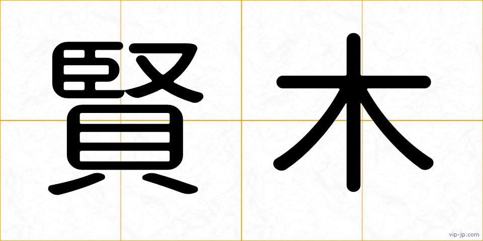 賢木の画像