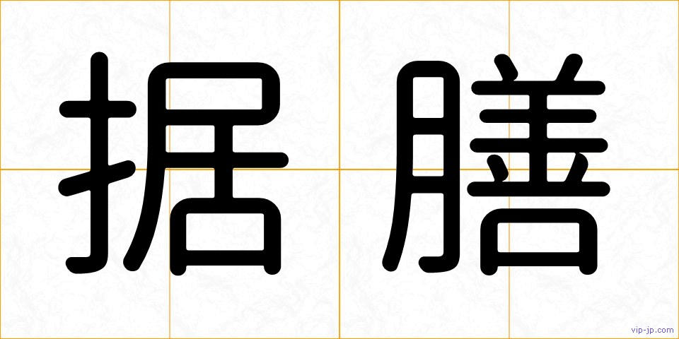 据膳の画像