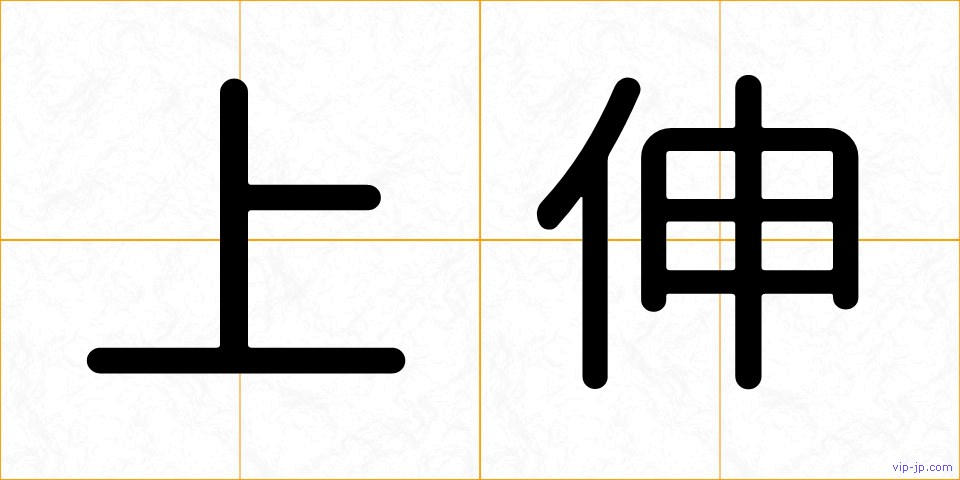 上伸の画像