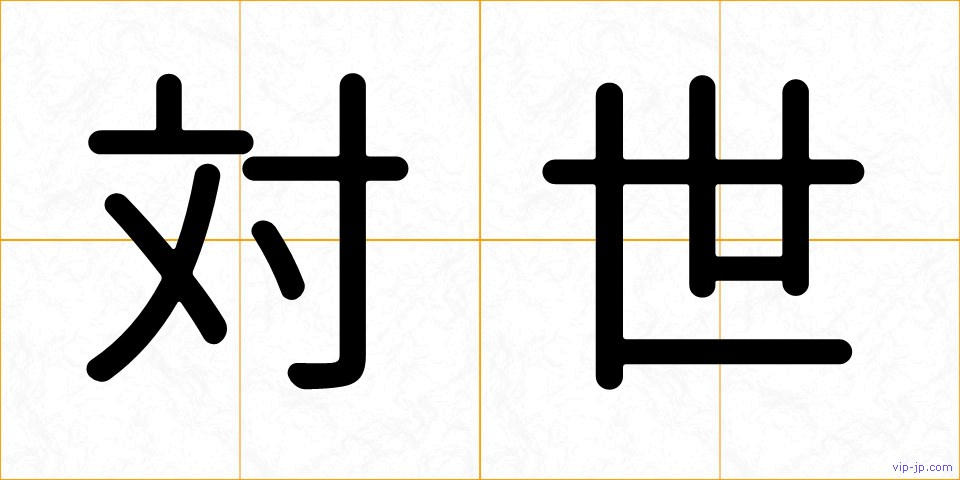 対世の画像