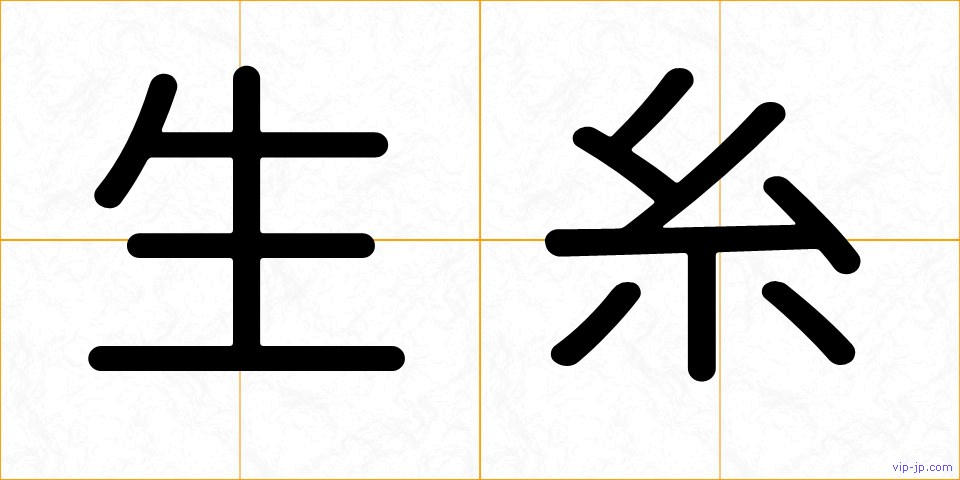 生糸の画像