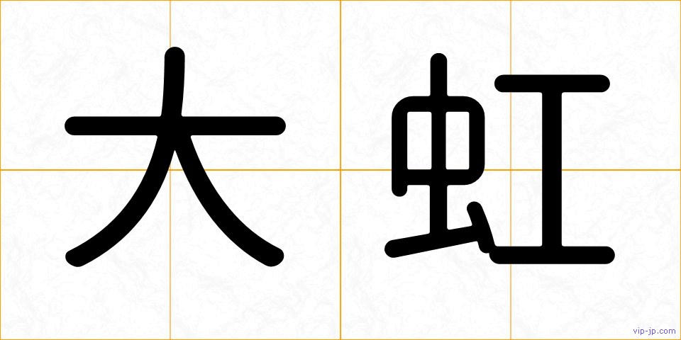 大虹の画像