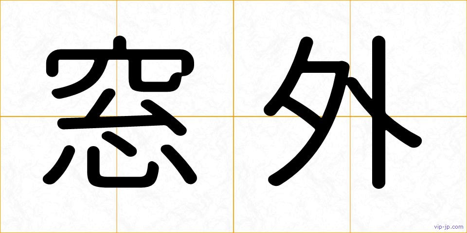 窓外の画像