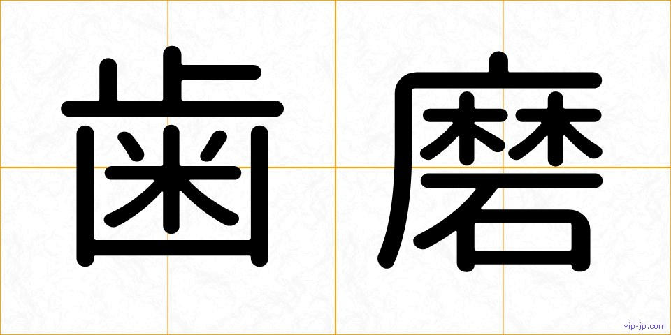 歯磨の画像