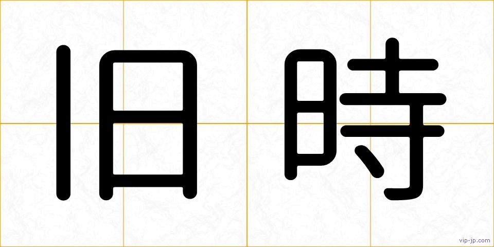 旧時の画像