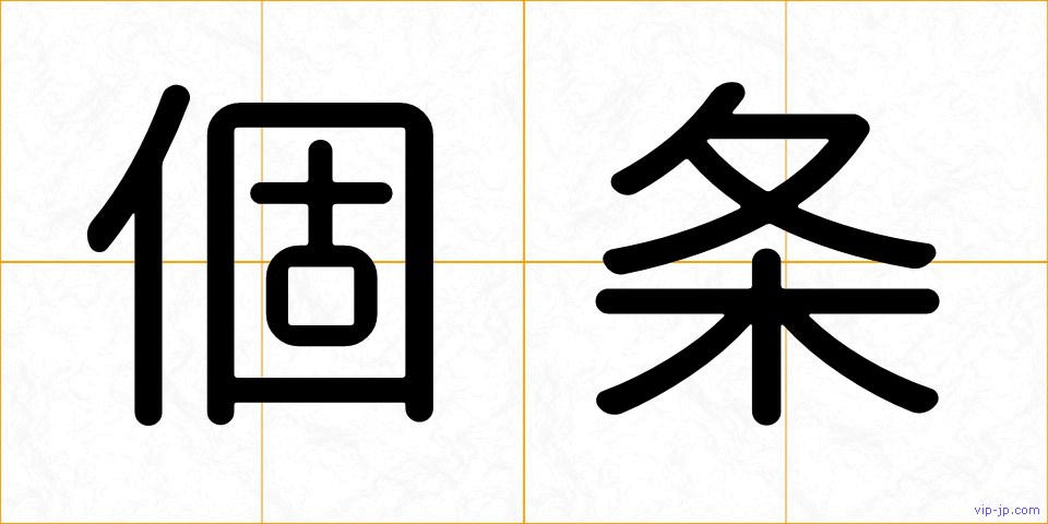 個条の画像
