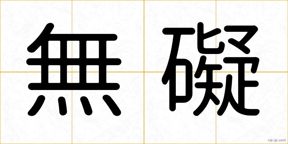 無礙の画像