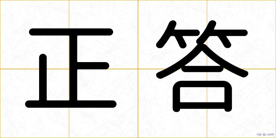 正答の画像
