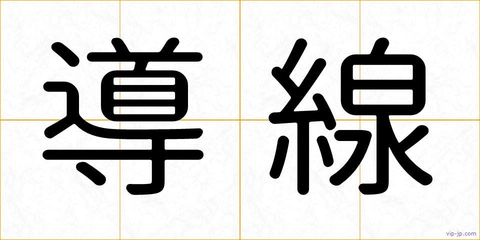 導線の画像