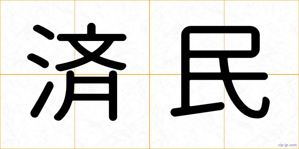 済民の画像
