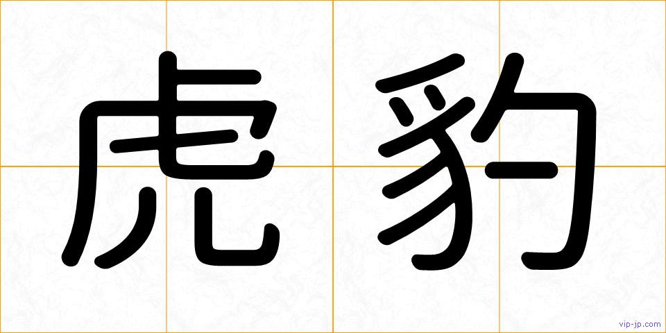 虎豹の画像