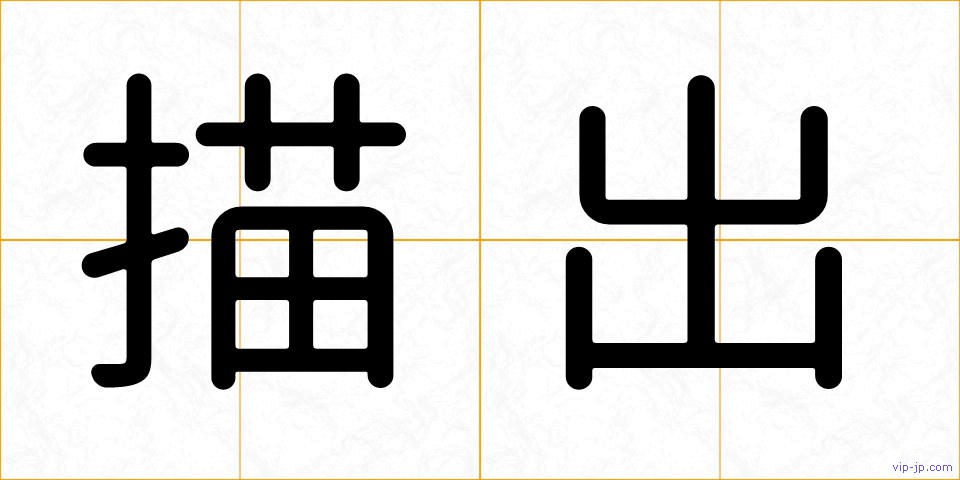 描出の画像