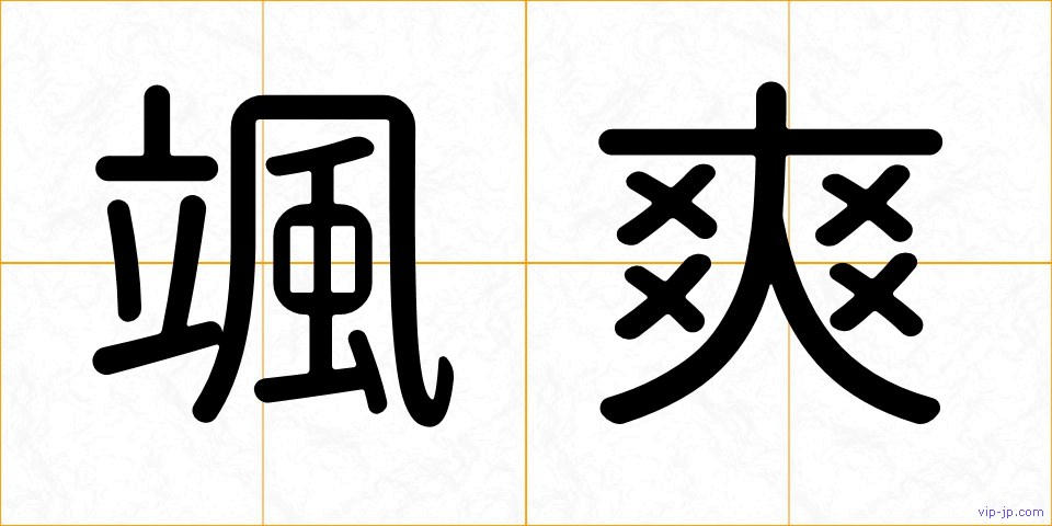 颯爽の画像