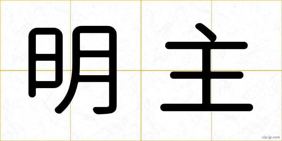 明主の画像