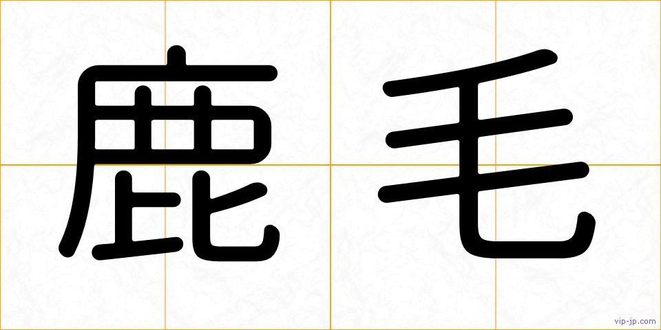 鹿毛の画像