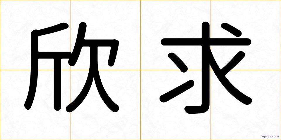 欣求の画像
