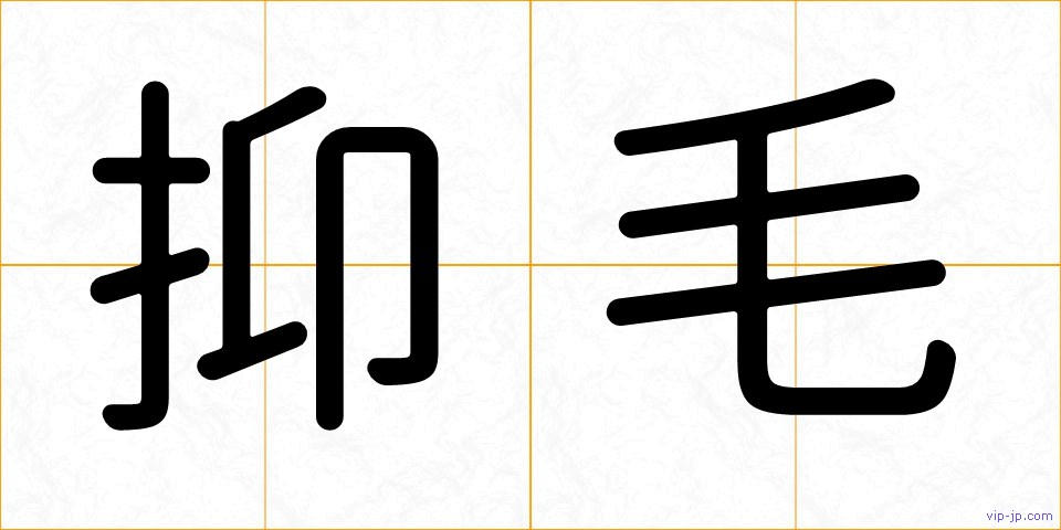 抑毛の画像