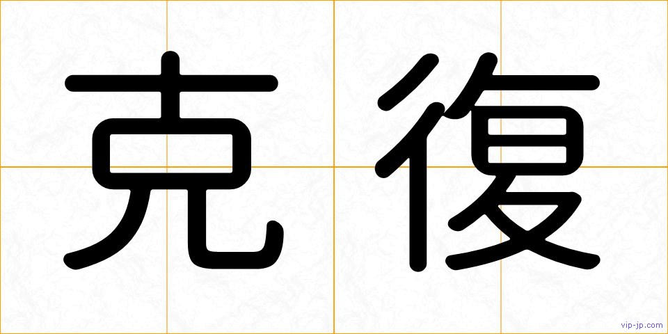 克復の画像